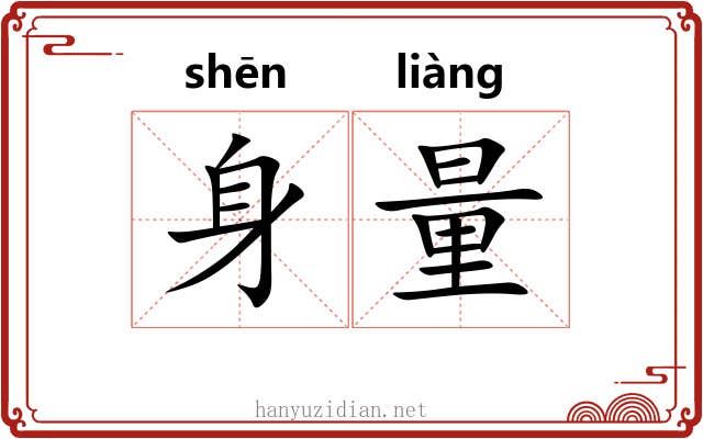 身量