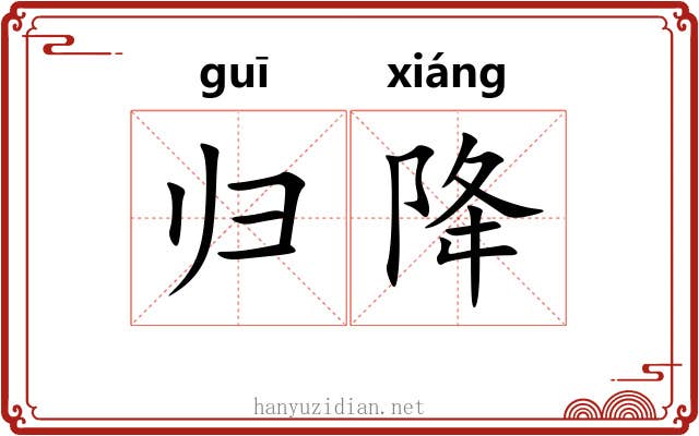 归降 归降