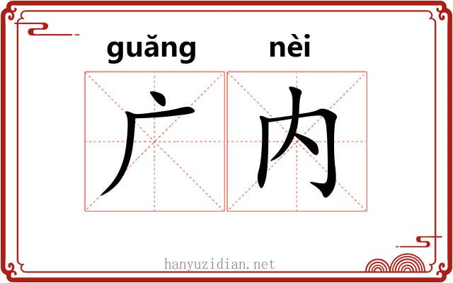 广内 广内