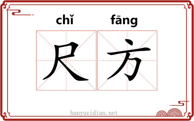 尺方 尺方