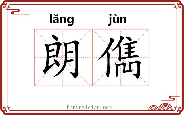 朗儁