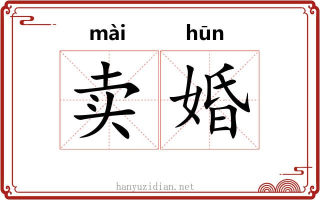 卖婚