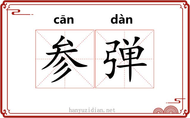 参弹 参弹