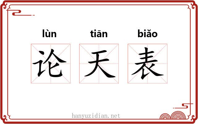论天表 论天表
