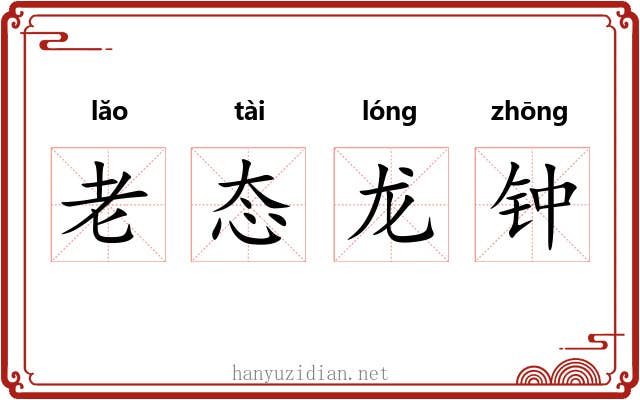 老态龙钟 老态龙钟