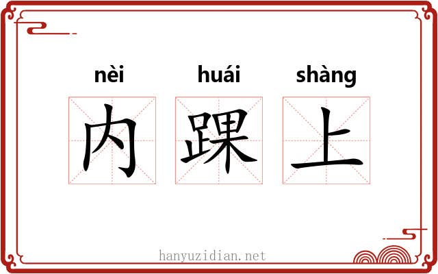 内踝上 内踝上