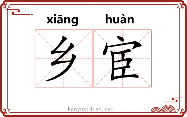 乡宦