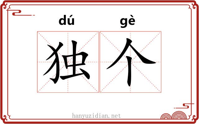 独个