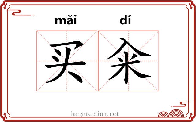 买籴