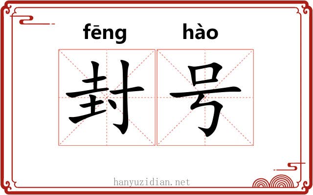 封号 封号