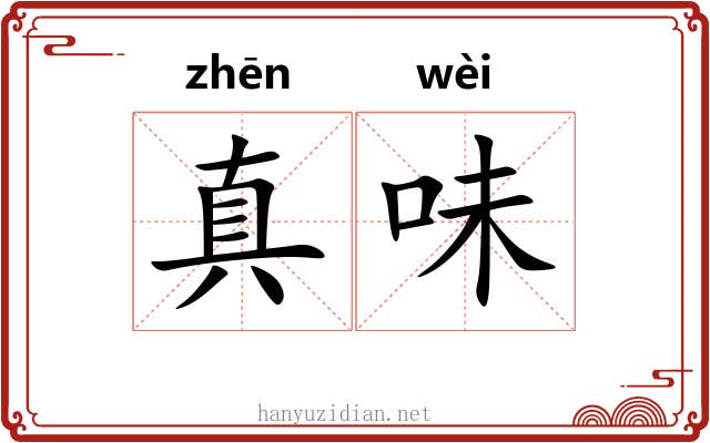 真味 真味