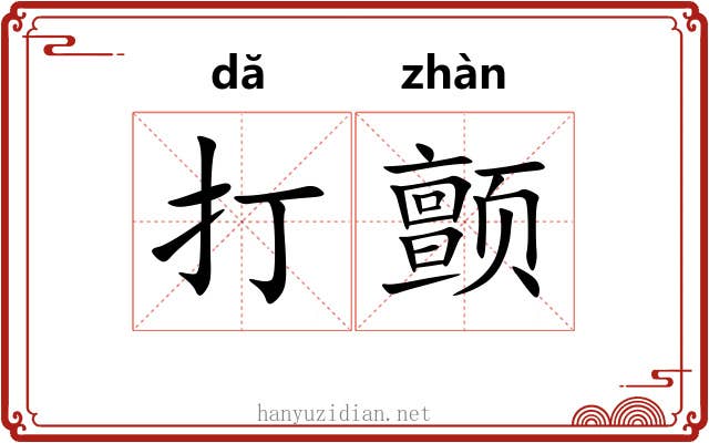打颤 打颤