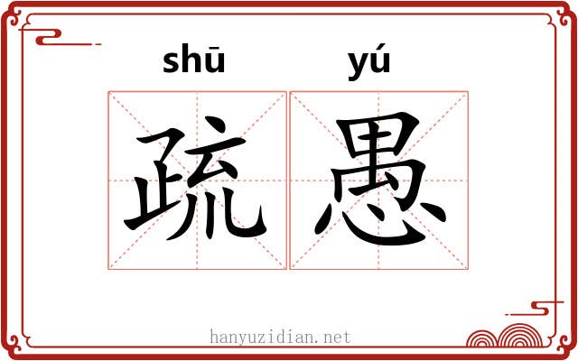 疏愚
