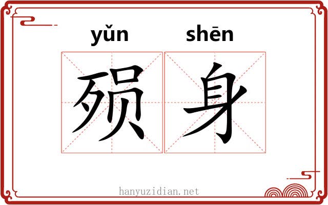 殒身