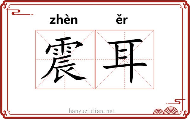 震耳 震耳