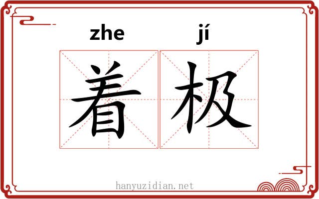 着极 着极