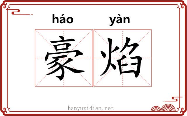 豪焰