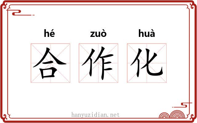 合作化