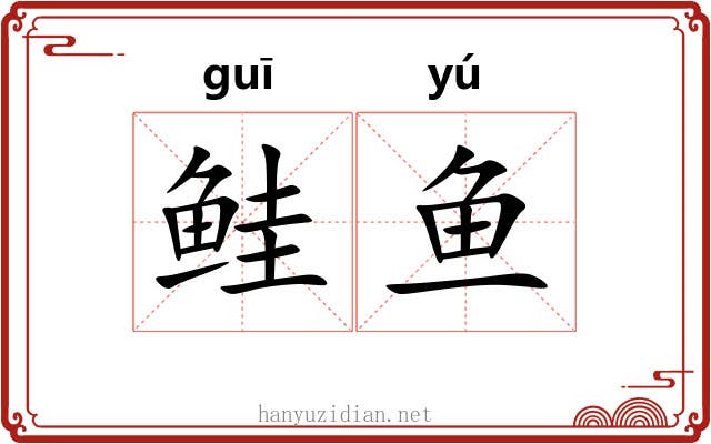鲑鱼