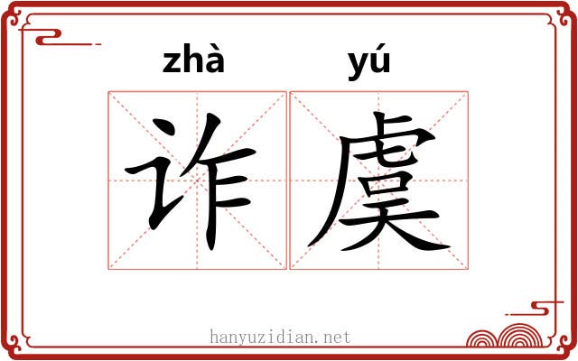 诈虞