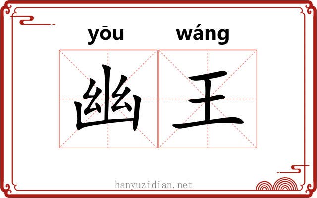幽王 幽王