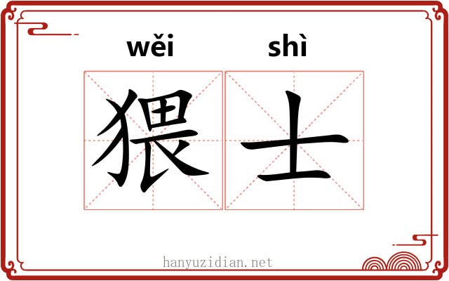 猥士