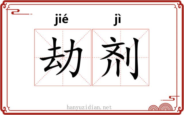 劫剂