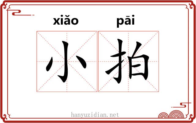 小拍