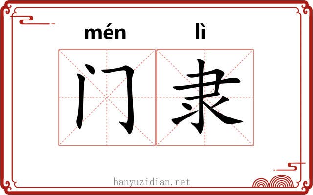 门隶 门隶