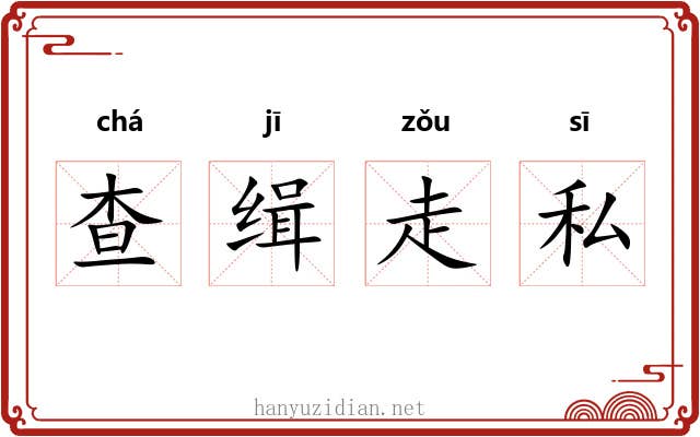 查缉走私