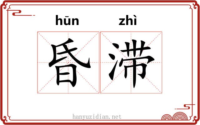 昏滞