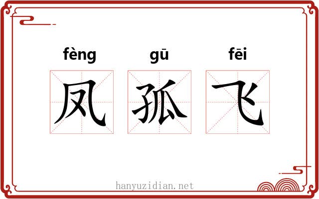 凤孤飞