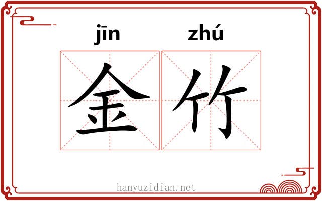 金竹 金竹