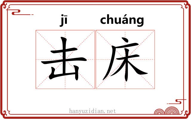 击床