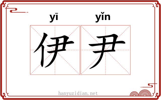 伊尹