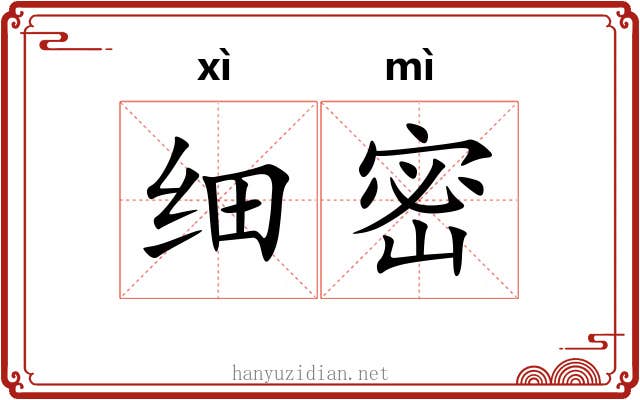 细密 细密