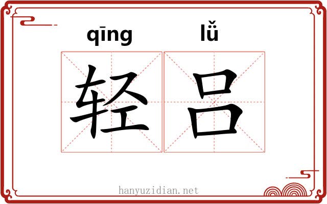 轻吕