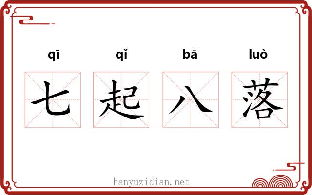 七起八落 七起八落