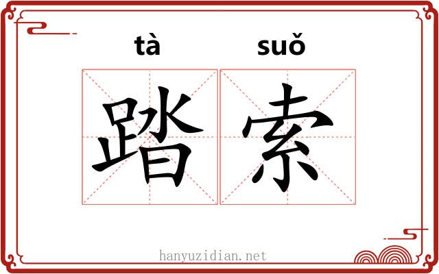 踏索 踏索