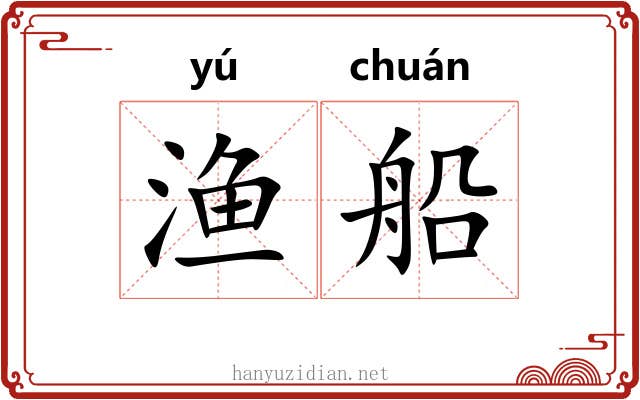 渔船