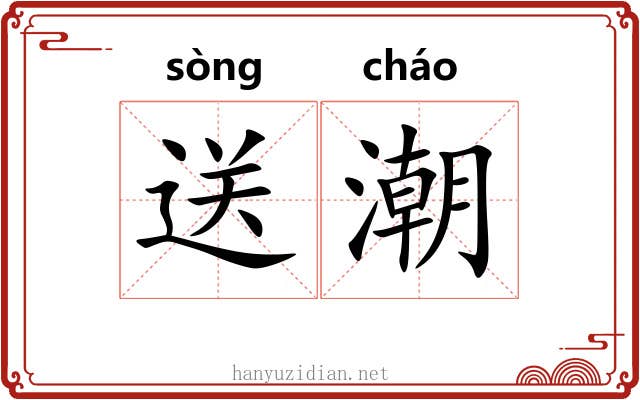 送潮