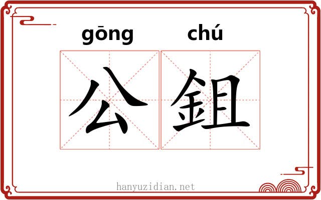 公鉏 公鉏