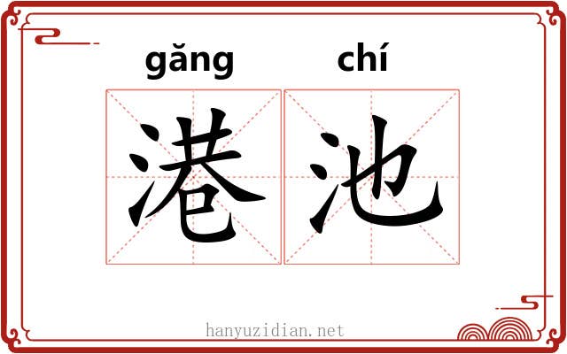 港池