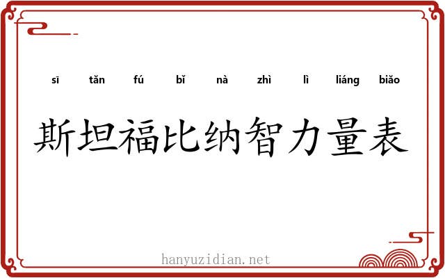 斯坦福比纳智力量表 斯坦福比纳智力量表
