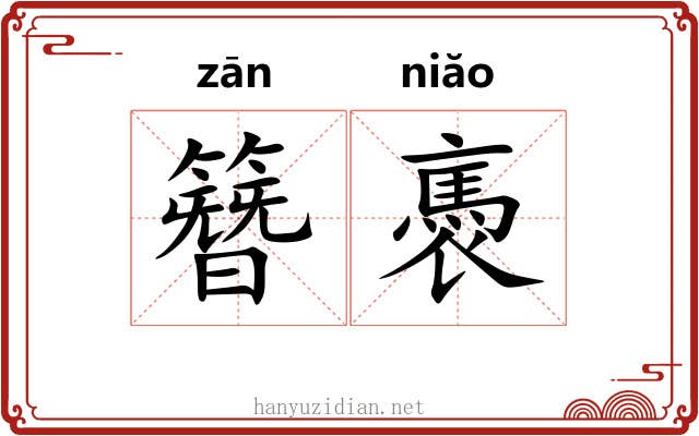 簪褭