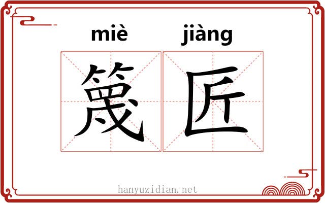 篾匠