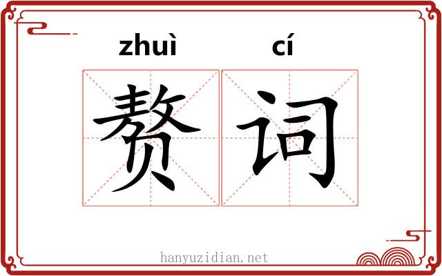 赘词