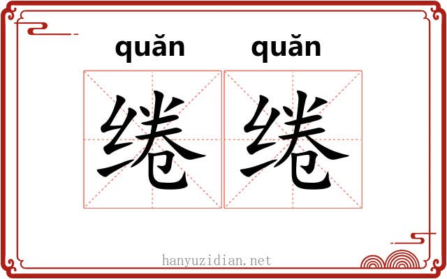 绻绻