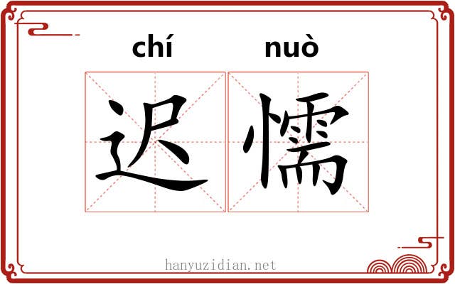 迟懦
