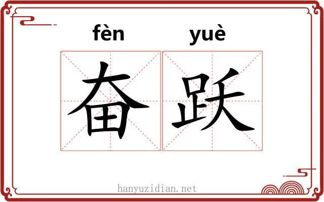 奋跃